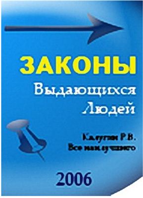 Калугин Роман. Законы выдающихся людей