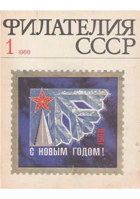 Филателия СССР 1968 №01