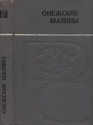 Гильфердинг А.Ф. Онежские былины, записанные Александром Федоровичем Гильфердингом летом 1871 года
