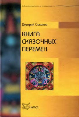 Соколов Д.Ю. Книга сказочных перемен