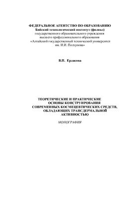 Ердакова В.П. Теоретические и практические основы конструирования современных космецевтических средств, обладающих трансдермальной активностью