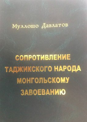 Давлатов М. Сопротивление таджикского народа монгольскому завоеванию