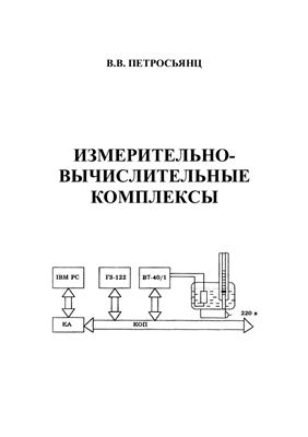 Петросьянц В.В. Измерительно-вычислительные комплексы (канал общего пользования)