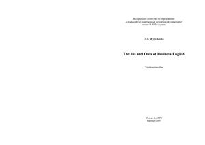 Журавлева О.В. The Ins and Outs of Business English