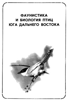 Назаренко А.А., Костенко В.А., Шибаев Ю.В. (ред.) Фаунистика и биология птиц юга Дальнего Востока