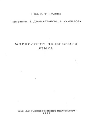 Яковлев Н.Ф. Морфология чеченского языка