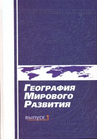 География мирового развития 2009 Выпуск 1