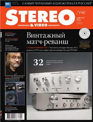 Stereo & Video 2011 №08 (198) август (Россия)