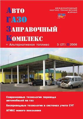 АвтоГазоЗаправочный комплекс + Альтернативное топливо 2006 №03 (27)