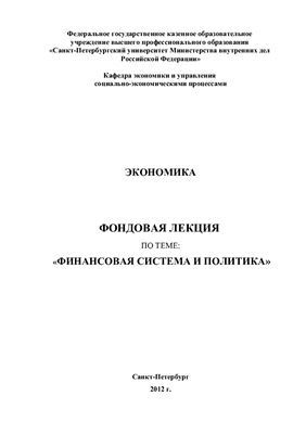 Гуров М.П., Фролова О.В. Экономика. Финансовая система и политика