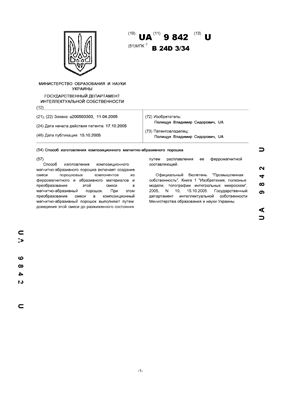 Патент на полезную модель UA 9842 U. Спосіб виготовлення композиційного магнітно-абразивного порошку