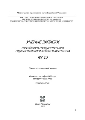Ученые записки Российского государственного гидрометеорологического университета 2010 №13