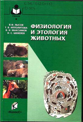 Лысов В.Ф., Ипполитова Т.В. и др. Физиология и этология животных
