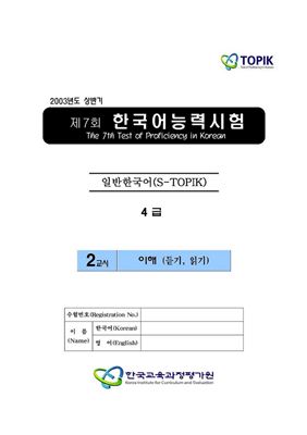 (S-TOPIK) 제7회 한국어능력시험 Четвертый сертификационный уровень.(4급)