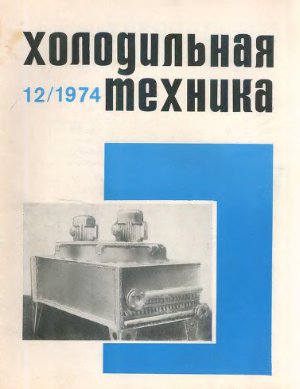 Холодильная техника 1974 №12