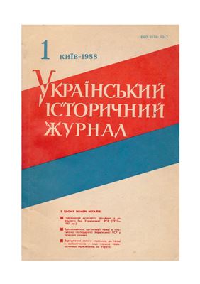 Український історичний журнал 1988 №01