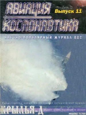 Авиация и космонавтика 1995 №11-12