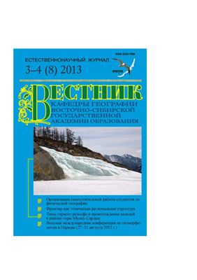 Вестник кафедры географии Восточно-Сибирской государственной академии образования 2013 №3-4 (8)