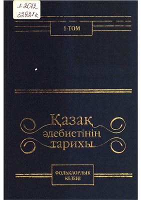 Қазақ әдебиетінің тарихы. 1-том. Фольклорлық кезеңі