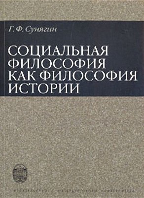 Сунягин Г.Ф. Социальная философия как философия истории