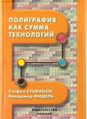 Стефанов С.И., Фидель В.Р. Полиграфия как сумма технологий