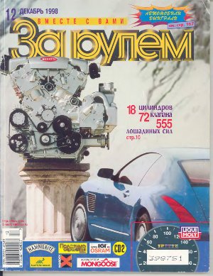 Декабря 1998. Журнал за рулем 1998. За рулем декабрь 1998. Журналы за рулем за 1998 год. Журнала 