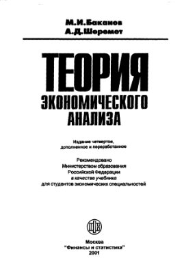 Баканов М.И., Шеремет А.Д. Теория экономического анализа