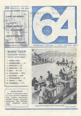 64 - Шахматное обозрение 1974 №35