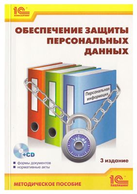 Баймакова И.А. и др. Обеспечение защиты персональных данных