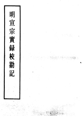 明實錄（十七） Императорская хроника Мин (17)