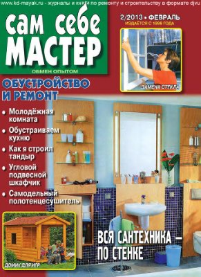 Сам себе мастер 2013 №02