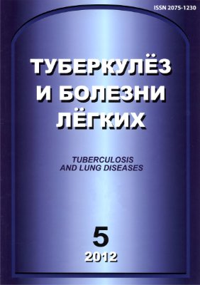 Туберкулез и болезни легких 2012 №05