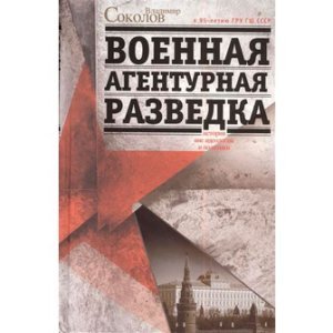 Соколов В. Военная агентурная разведка. История вне идеологии и политики