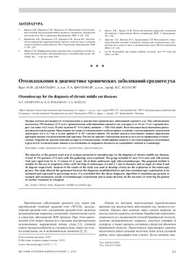 Вестник оториноларингологии 2010 №01