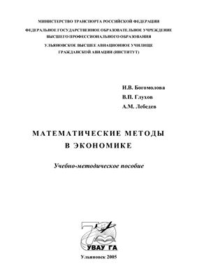 Богомолова И.В., Глухов В.П., Лебедев А.М. Математические методы в экономике