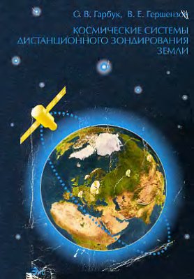 Гарбук С.В., Гершензон В.Е. Космические системы дистанционного зондирования Земли