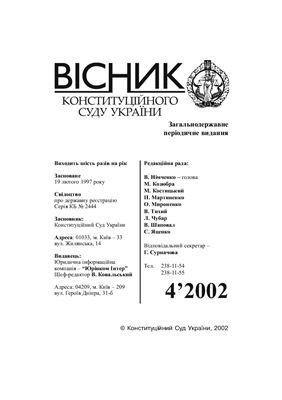 Вісник Конституційного Суду України 2002 №04