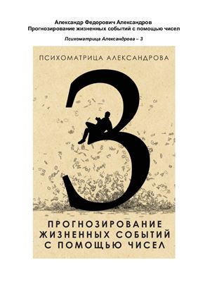 Александров Александр. Прогнозирование жизненных событий с помощью чисел