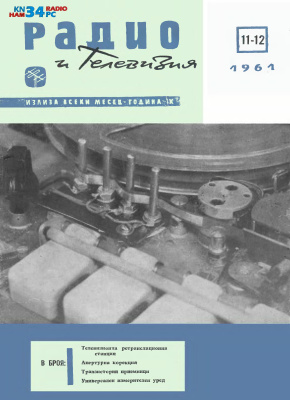 Радио и телевизия 1961 №11-12