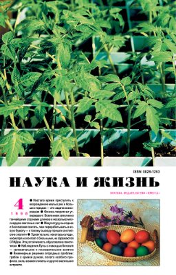 Наука и жизнь 1998 №04