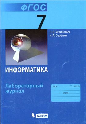 Угринович Н.Д., Серёгин И.А. Информатика. Лабораторный журнал для 7 класса