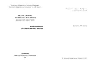 Яковлев Г.П. Краткие сведения по обработке результатов физических измерений