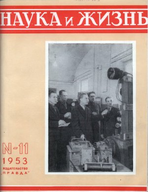 Наука и жизнь 1953 №11