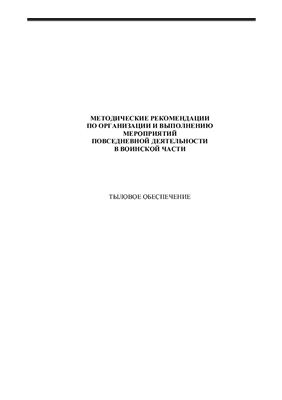 Методические рекомендации по организации и выполнению мероприятий повседневной деятельности ВС РФ, книга 4 (из 8-ми) - тыловое и медицинское обеспечение