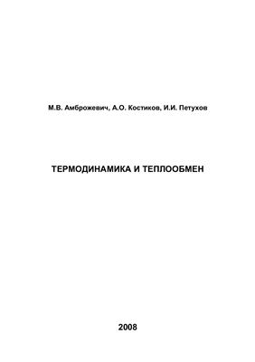 Амброжевич М.В., Костиков А.О., Петухов И.И. Термодинамика и теплообмен