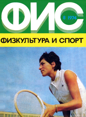 Физкультура и Спорт 1974 №08