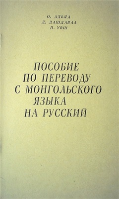 Адьяа О., Дашдаваа Д., Увш П. Орчуулгын гарын авлага (Монгол хэлнээс орос руу)