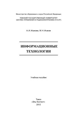 Исакова А.И., Исаков М.Н. Информационные технологии