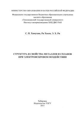 Химухин С.Н., Ри Хосен, Ри Э.X. Структура и свойства металлов и сплавов при электроискровом воздействии