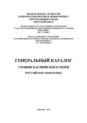 Генеральный каталог уровня Каспийского моря. Российское побережье
